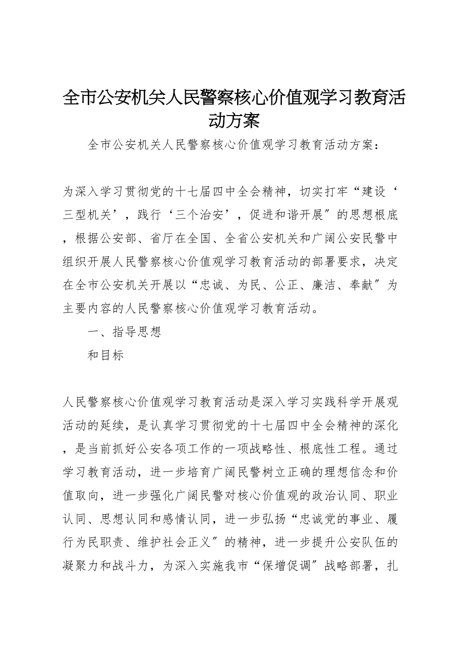 2023年全市公安机关人民警察核心价值观学习教育活动方案 .doc_第1页