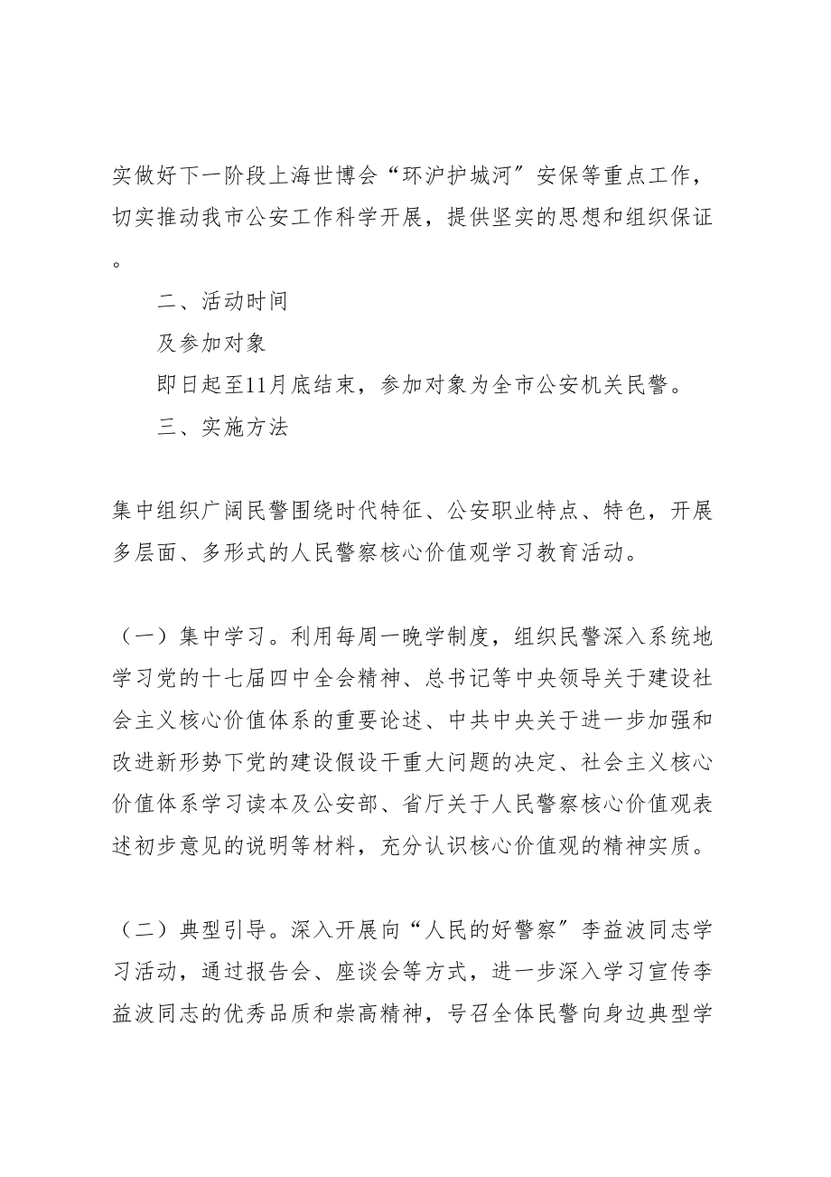 2023年全市公安机关人民警察核心价值观学习教育活动方案 .doc_第2页