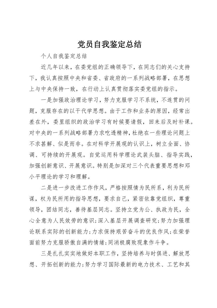 2023年党员自我鉴定总结.docx_第1页