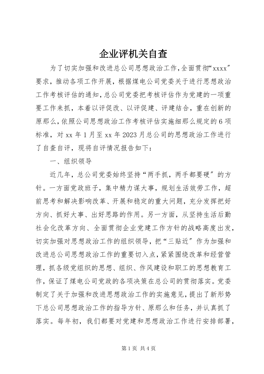 2023年企业评机关自查.docx_第1页