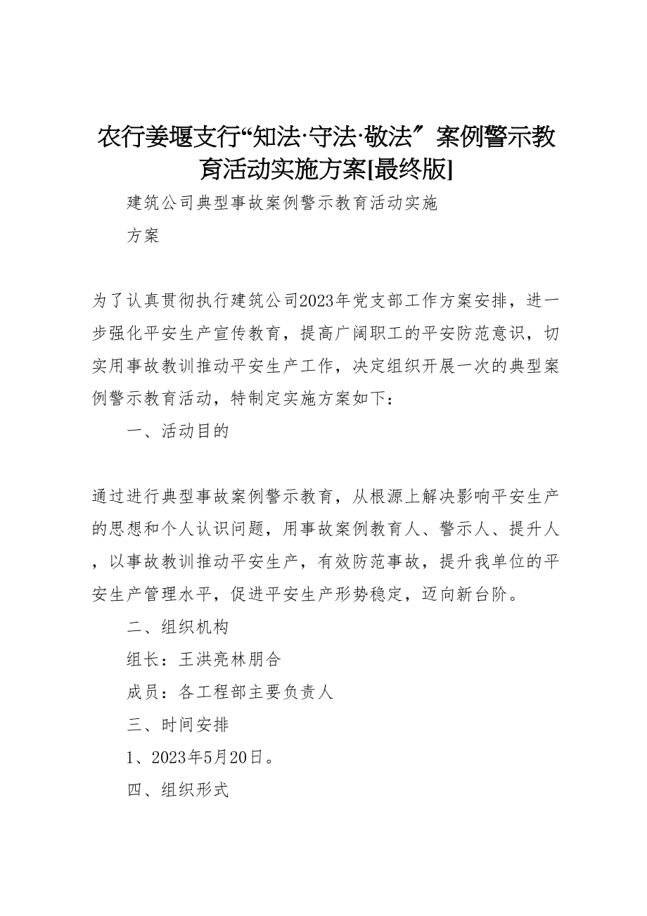 2023年《农行姜堰支行知法守法敬法案例警示教育活动实施方案》最终版 4新编.doc_第1页