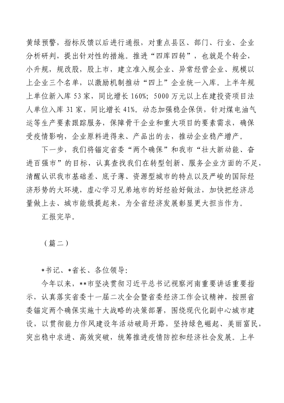 (3篇)市委书记在全省经济形势分析会上的经验交流材料.docx_第3页