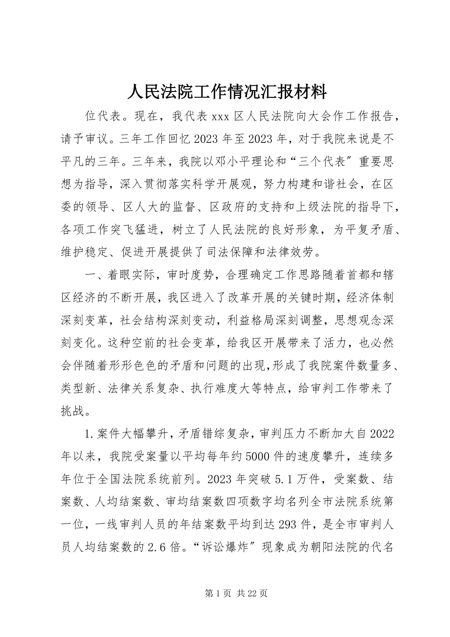 2023年人民法院工作情况汇报材料.docx_第1页