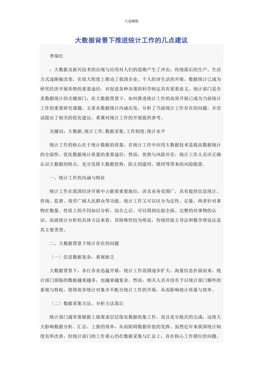 2023年大数据背景下推进统计工作的几点建议.docx_第1页