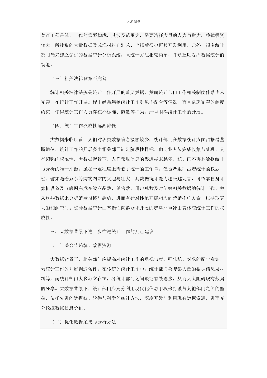 2023年大数据背景下推进统计工作的几点建议.docx_第2页