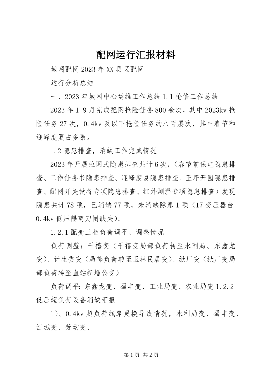 2023年配网运行汇报材料.docx_第1页