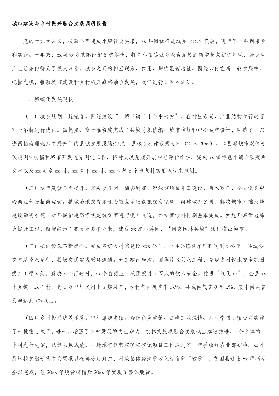 城乡（城市建设与乡村振兴）融合发展调研报告汇编（4篇）.doc_第2页