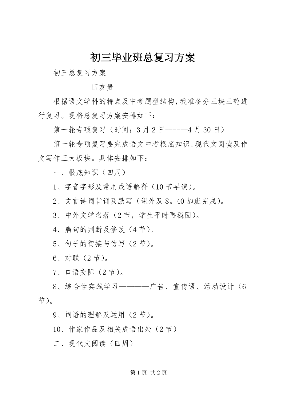 2023年《初三毕业班总复习计划》.docx_第1页