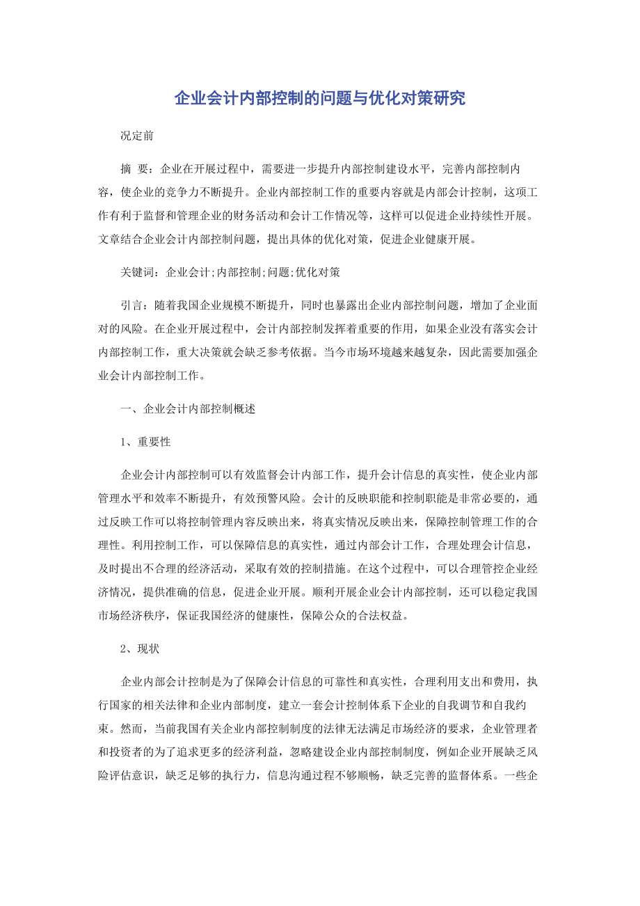 2023年企业会计内部控制的问题与优化对策研究.docx_第1页