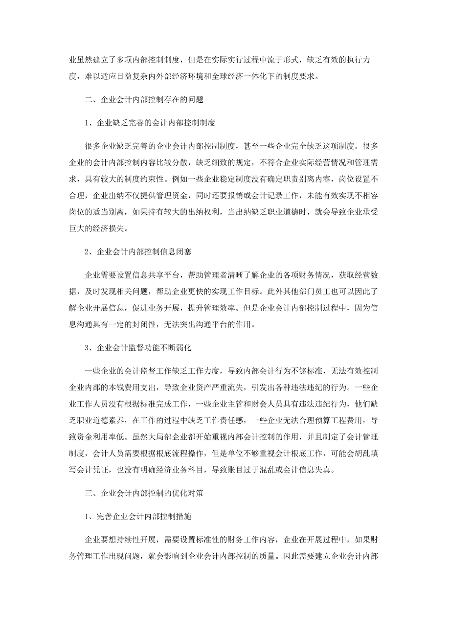 2023年企业会计内部控制的问题与优化对策研究.docx_第2页