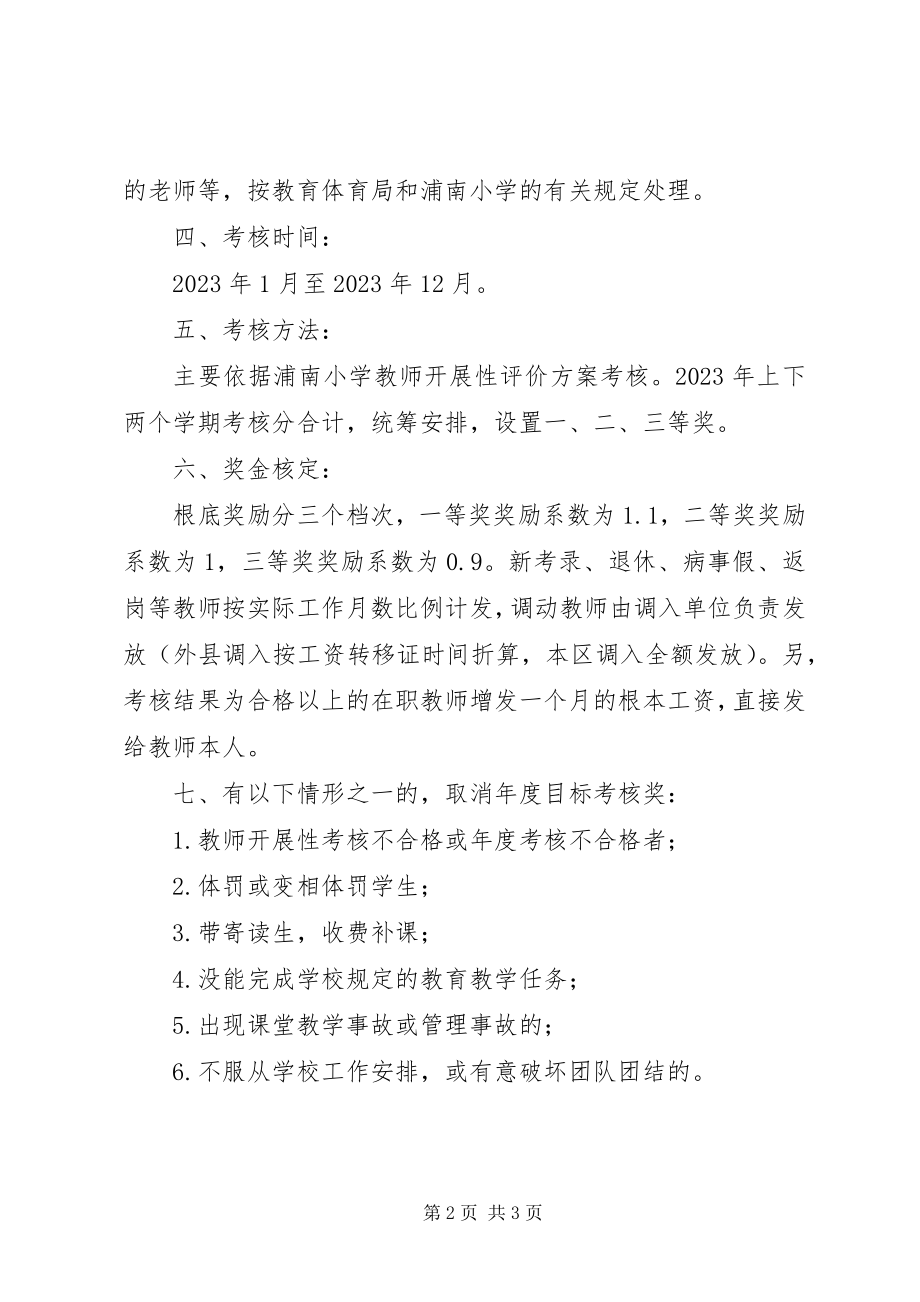 2023年浦南小度目标考核实施方案.docx_第2页