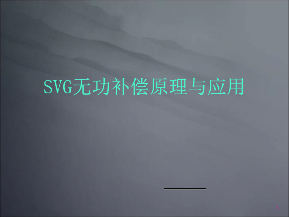 SVG无功补偿原理与应用.pdf_第1页