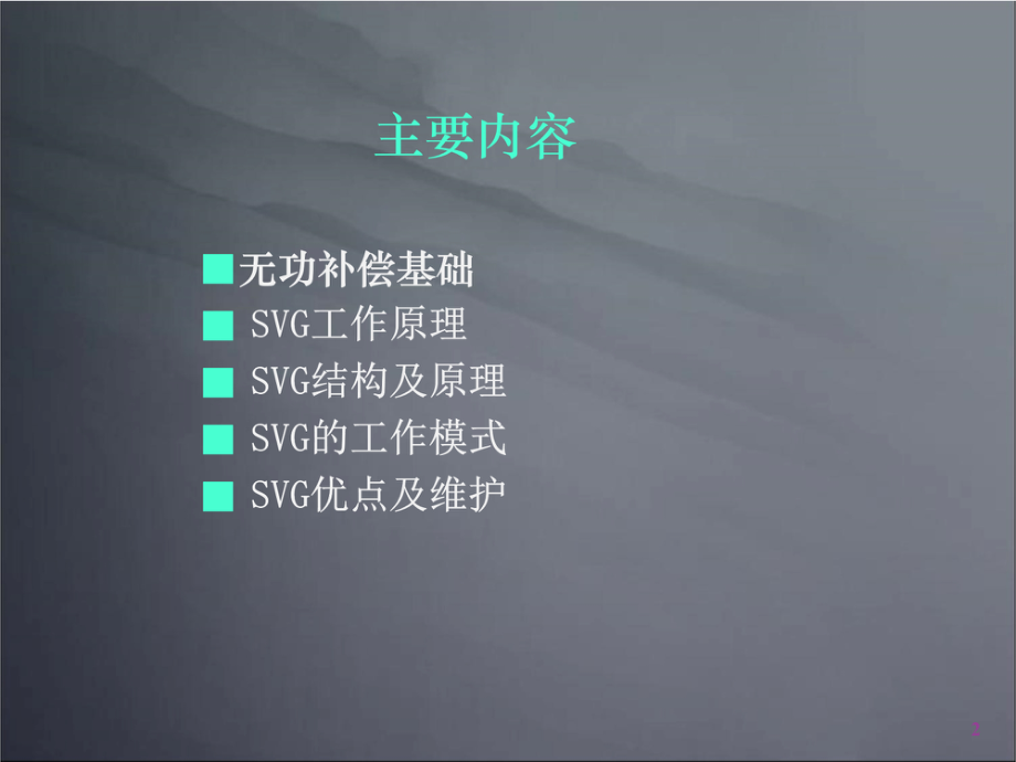 SVG无功补偿原理与应用.pdf_第2页