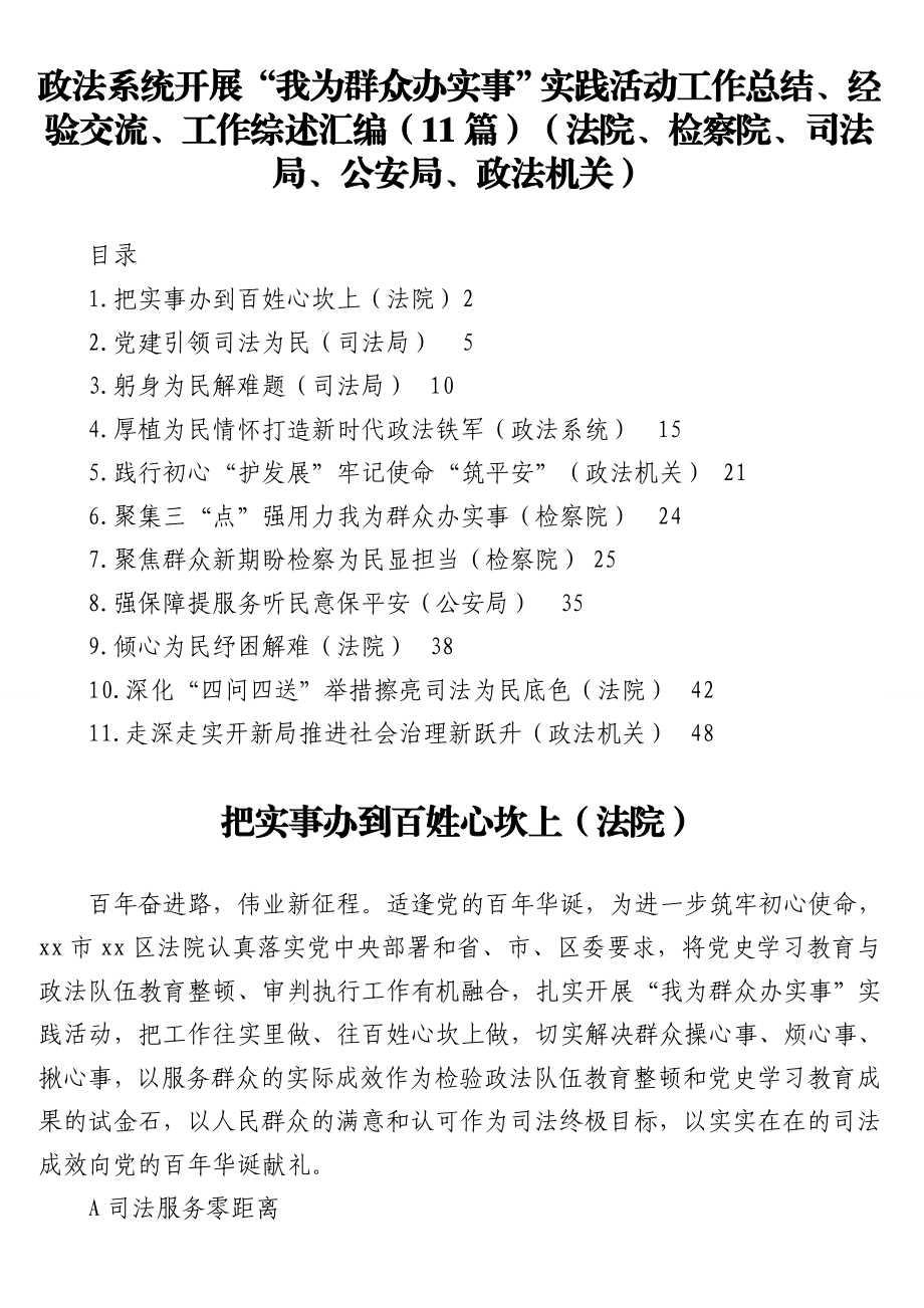 政法系统开展“我为群众办实事”实践活动工作总结、经验交流、工作综述汇编（11篇）（法院、检察院、司法局、公安局、政法机关）.doc_第1页