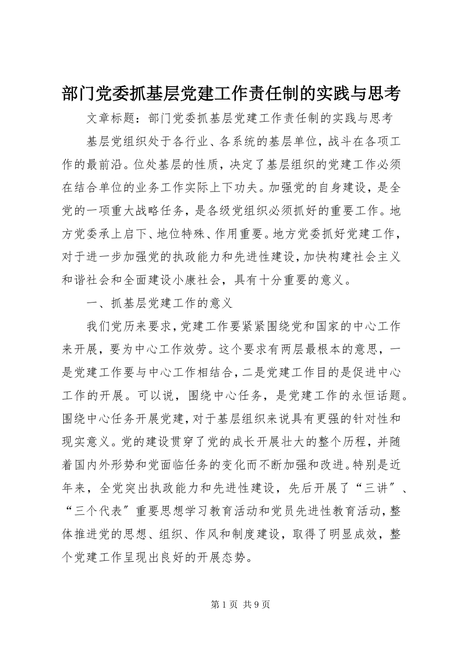 2023年部门党委抓基层党建工作责任制的实践与思考.docx_第1页