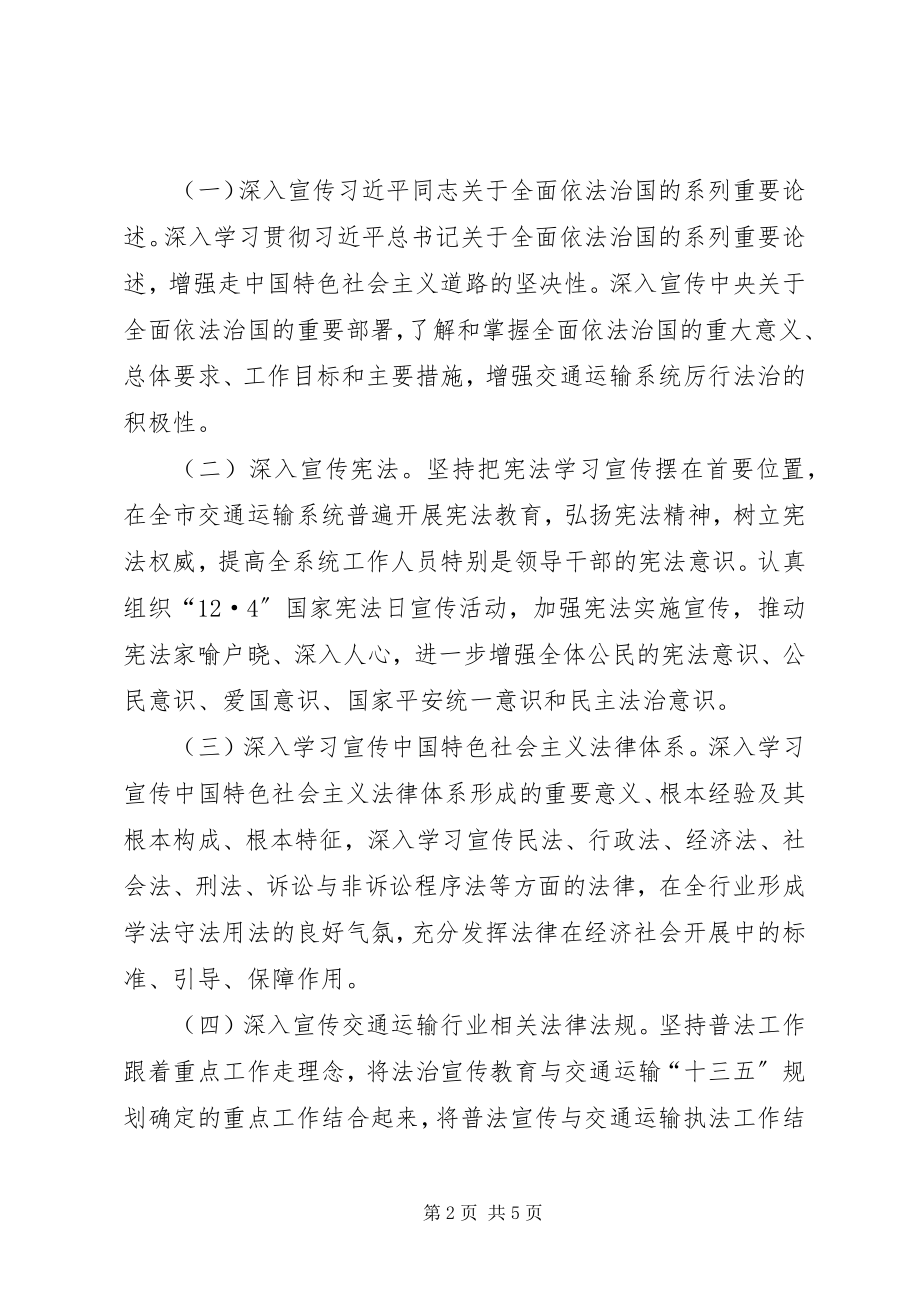 2023年交通局法制宣传教育工作计划.docx_第2页