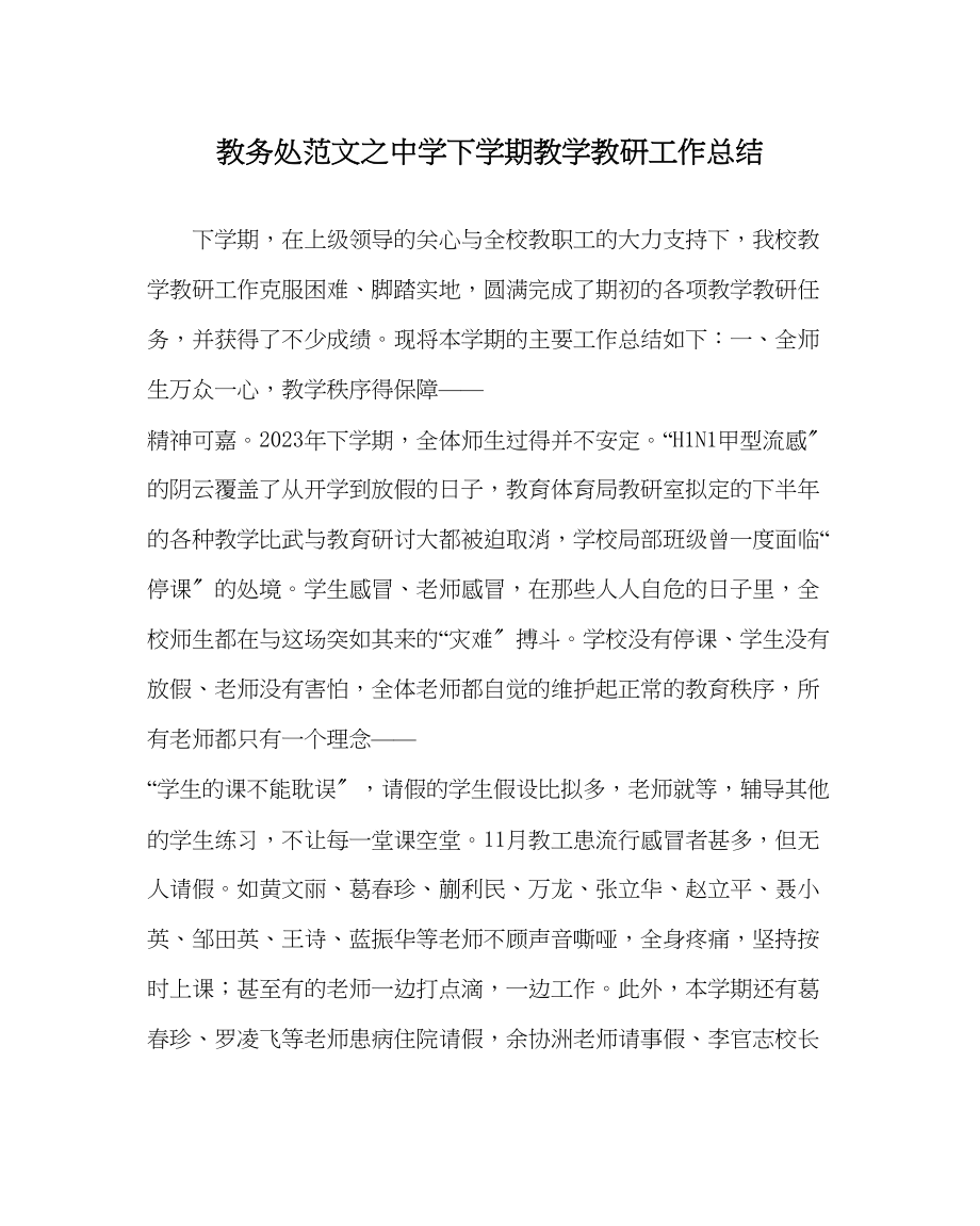 2023年教务处下学期教学教研工作总结.docx_第1页