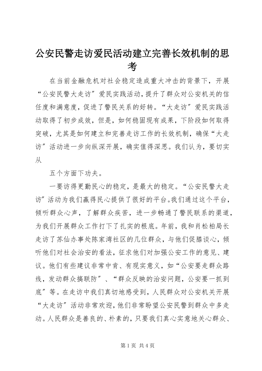 2023年公安民警走访爱民活动建立完善长效机制的思考.docx_第1页