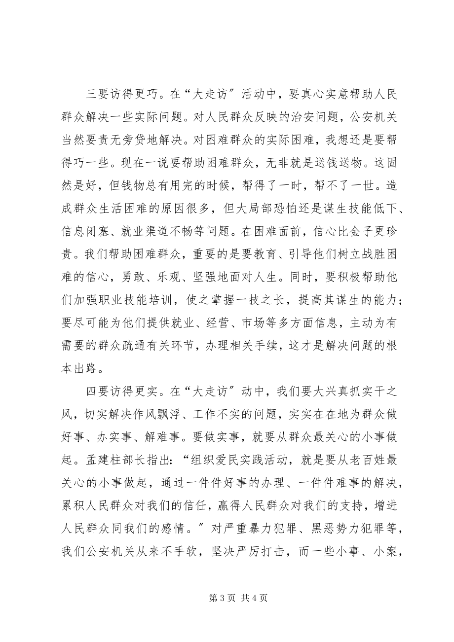 2023年公安民警走访爱民活动建立完善长效机制的思考.docx_第3页