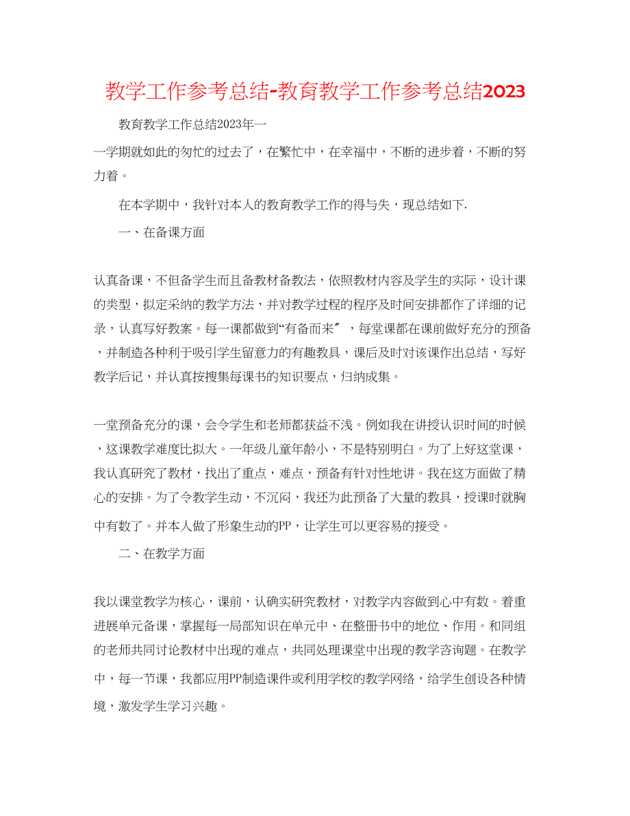 2023年教学工作总结教育教学工作总结精选.docx_第1页