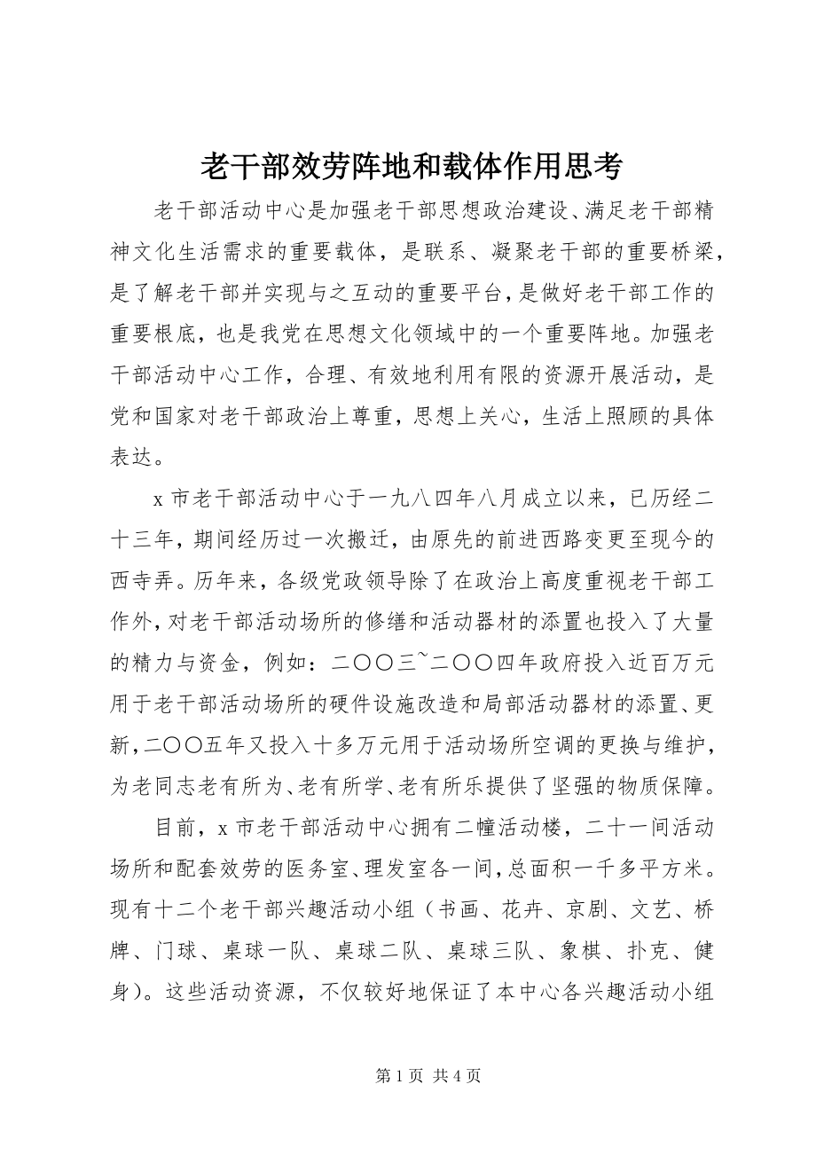 2023年老干部服务阵地和载体作用思考.docx_第1页