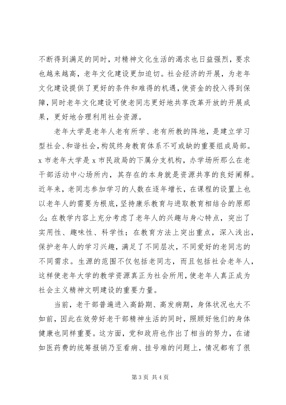 2023年老干部服务阵地和载体作用思考.docx_第3页