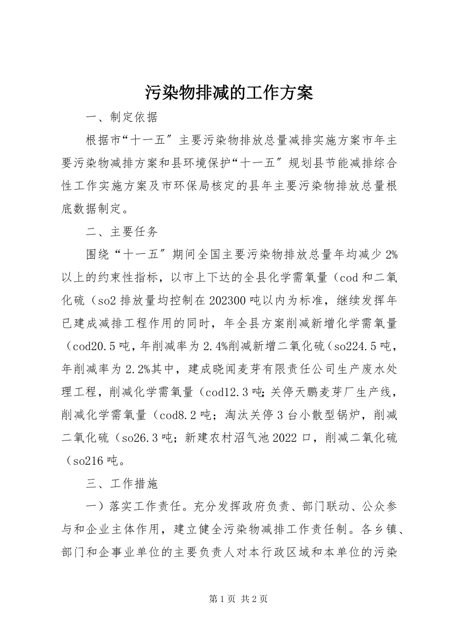 2023年污染物排减的工作计划.docx_第1页