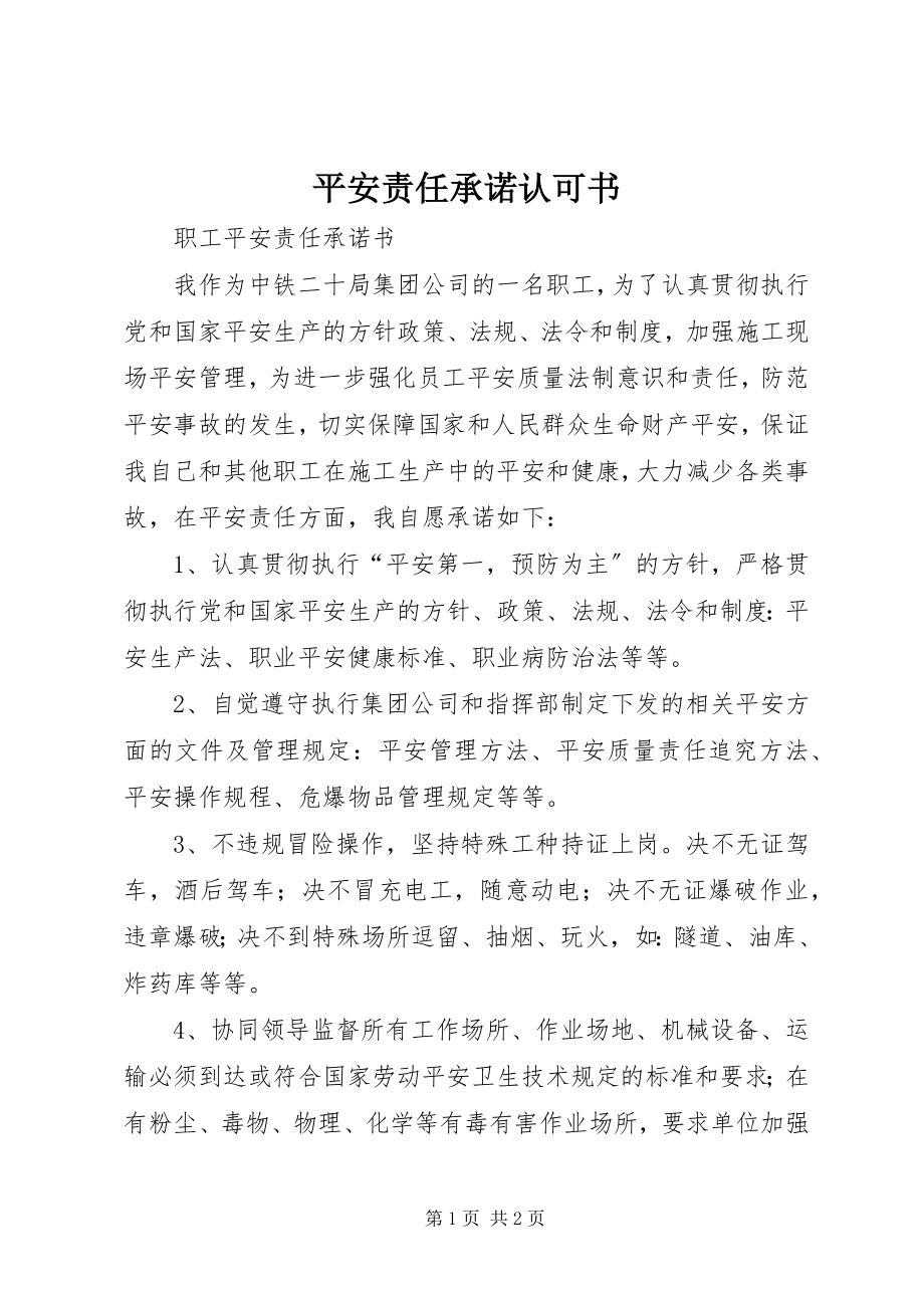 2023年安全责任承诺认可书新编.docx_第1页