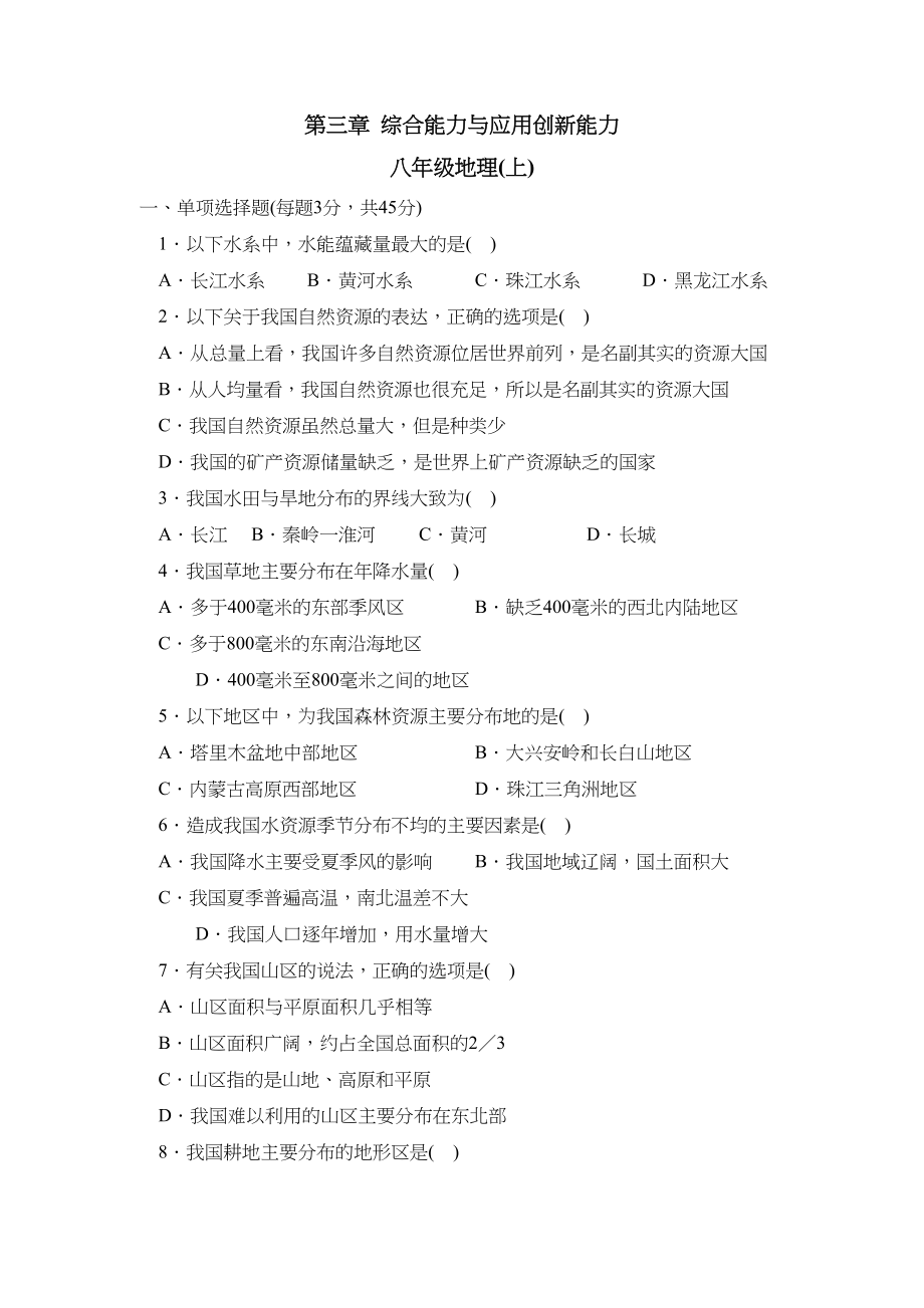 2023年人教版八年级单元达标训练（上）第三章B初中地理.docx_第1页