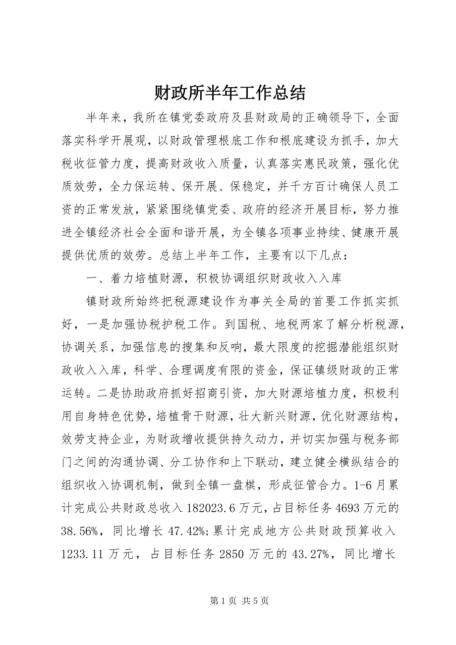 2023年财政所半年工作总结.docx_第1页