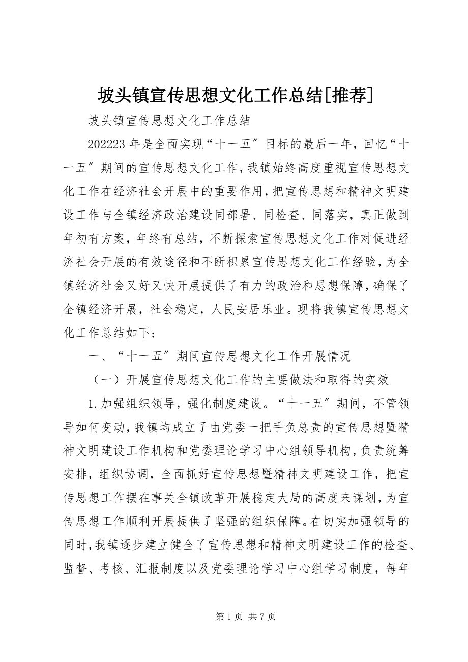 2023年坡头镇宣传思想文化工作总结推荐.docx_第1页