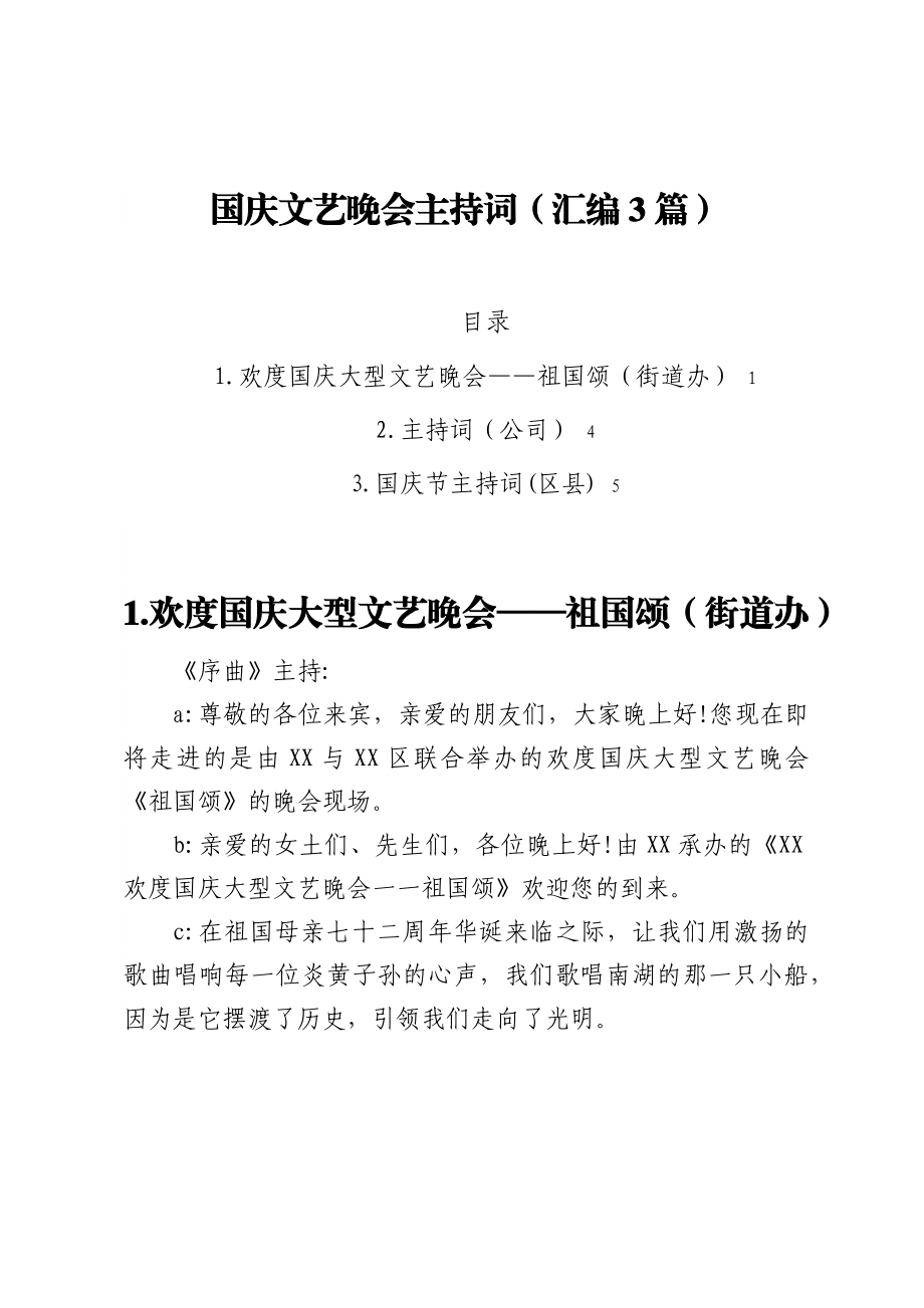 国庆文艺晚会主持词（汇编3篇）.docx_第1页