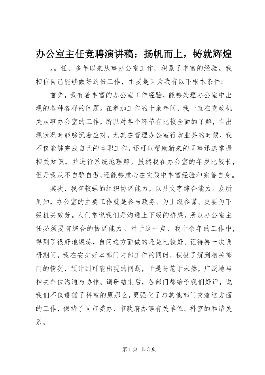 2023年办公室主任竞聘演讲稿扬帆而上铸就辉煌新编.docx_第1页