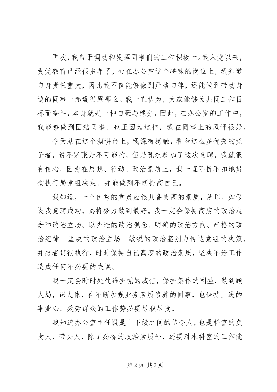 2023年办公室主任竞聘演讲稿扬帆而上铸就辉煌新编.docx_第2页