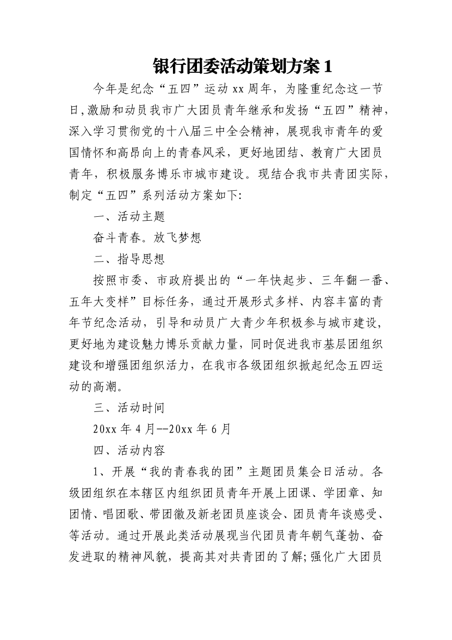 (3篇)银行团委活动策划方案.docx_第1页