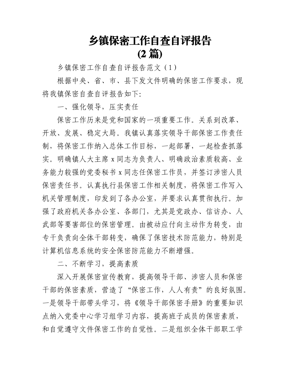 (2篇)乡镇保密工作自查自评报告.docx_第1页