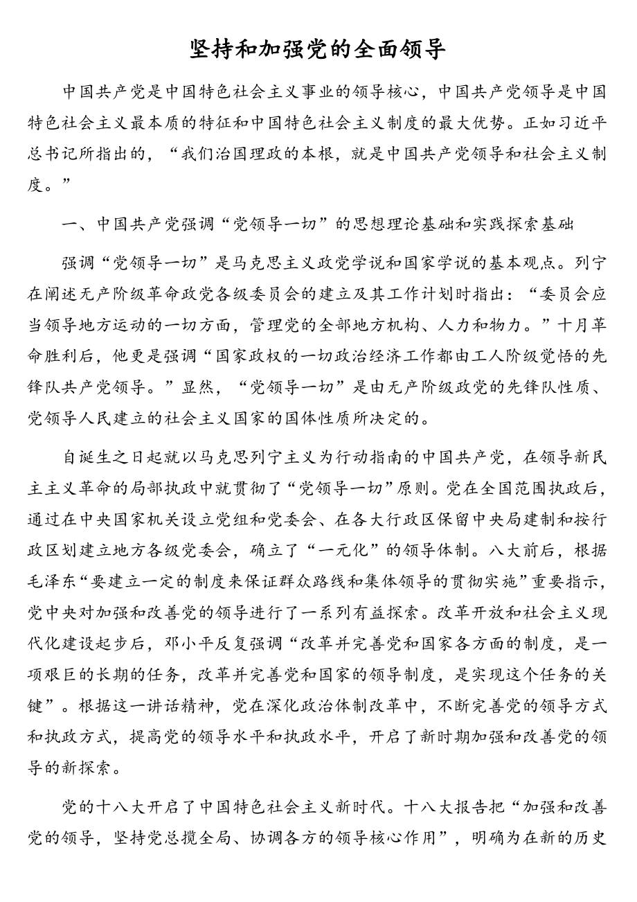 加强党的全面领导相关理论文章汇编（10篇）.doc_第2页