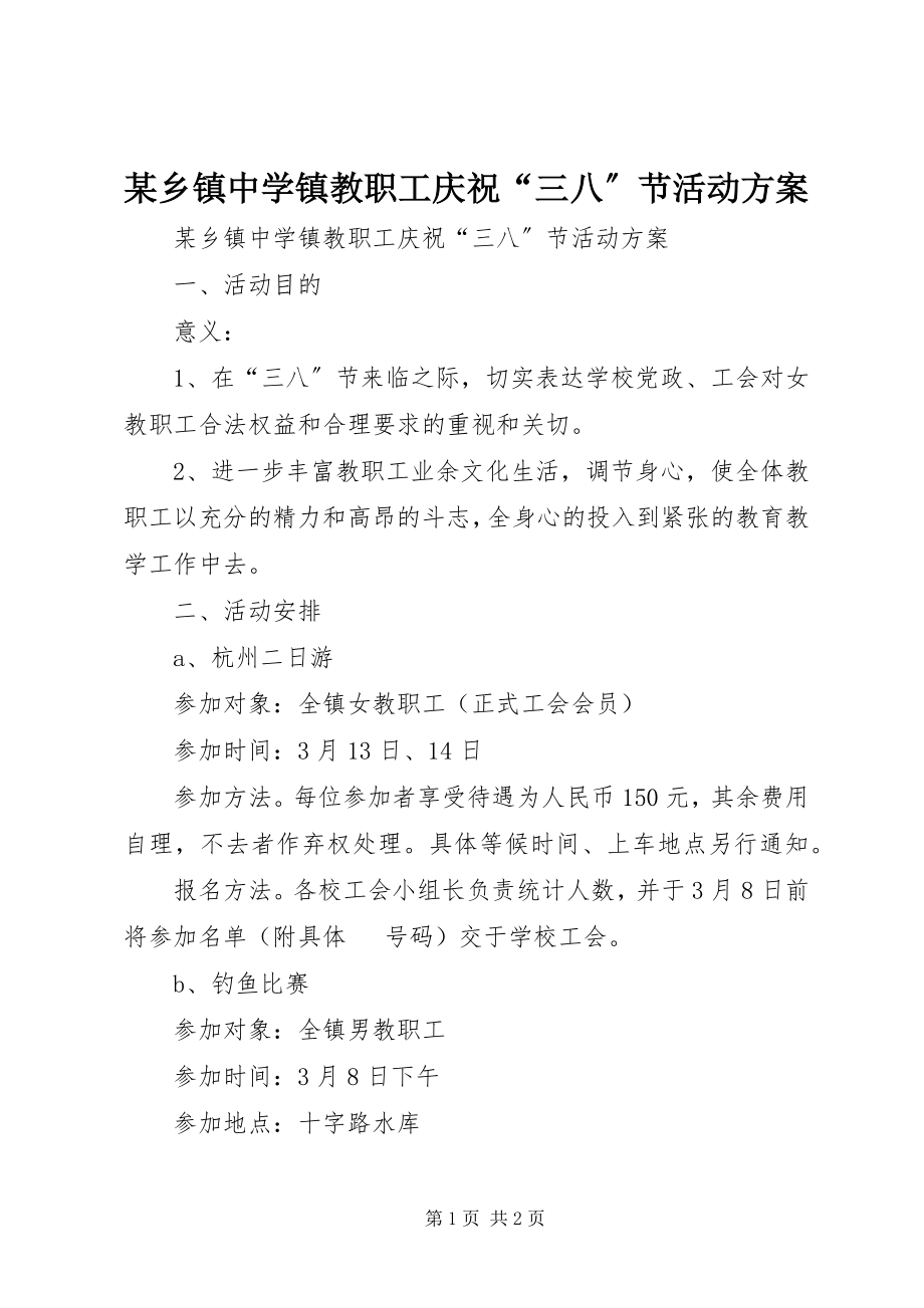 2023年xx乡镇中学镇教职工庆祝“三八”节活动方案.docx_第1页