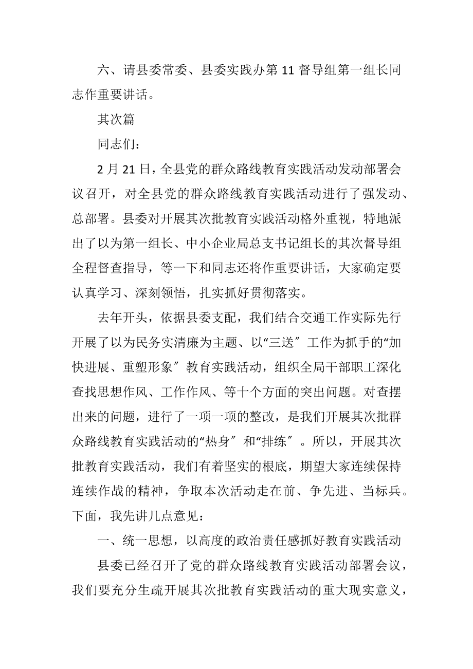 2023年党的群众路线教育实践主持词3篇.docx_第2页