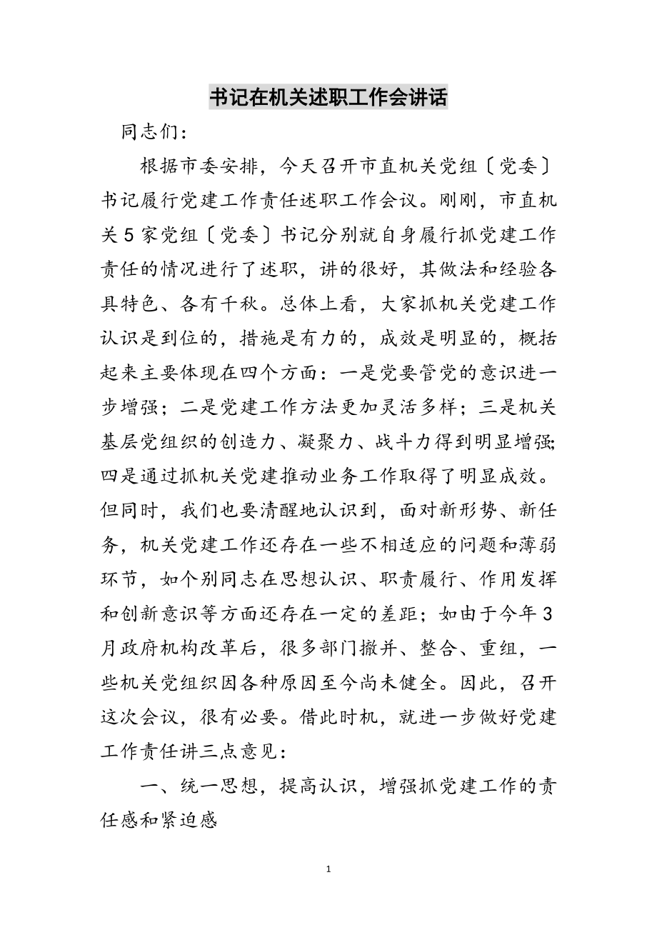 2023年书记在机关述职工作会讲话范文.doc_第1页