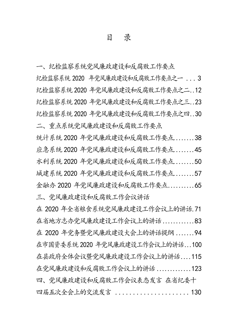 党风廉政建设和反腐败工作讲话、要点、责任书（19篇6.6万字）.docx_第1页