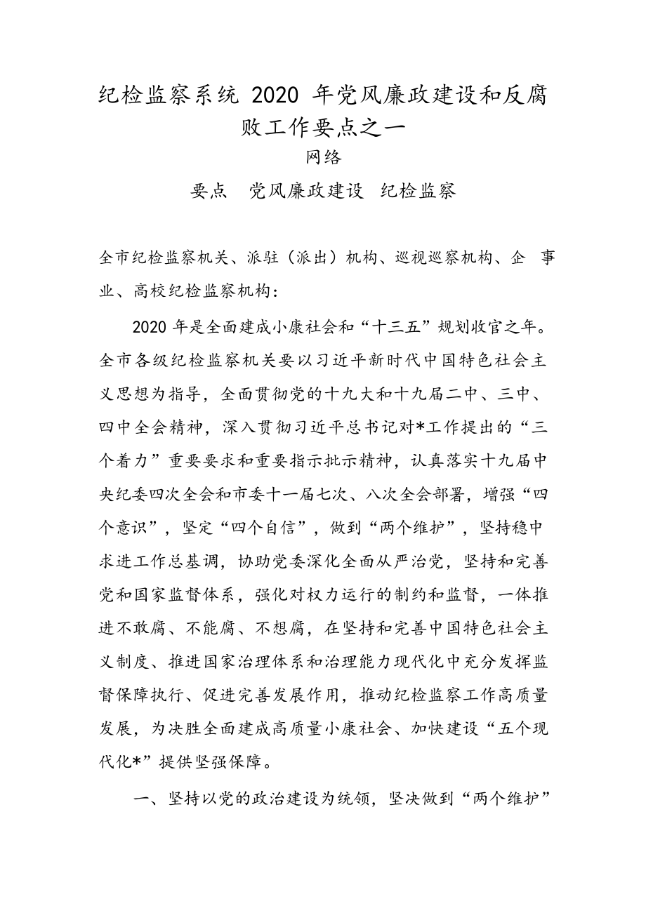 党风廉政建设和反腐败工作讲话、要点、责任书（19篇6.6万字）.docx_第3页