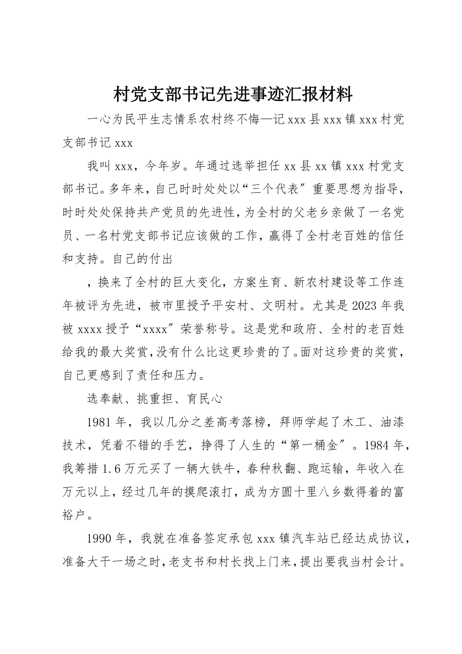 2023年村党支部书记先进事迹汇报材料新编.docx_第1页