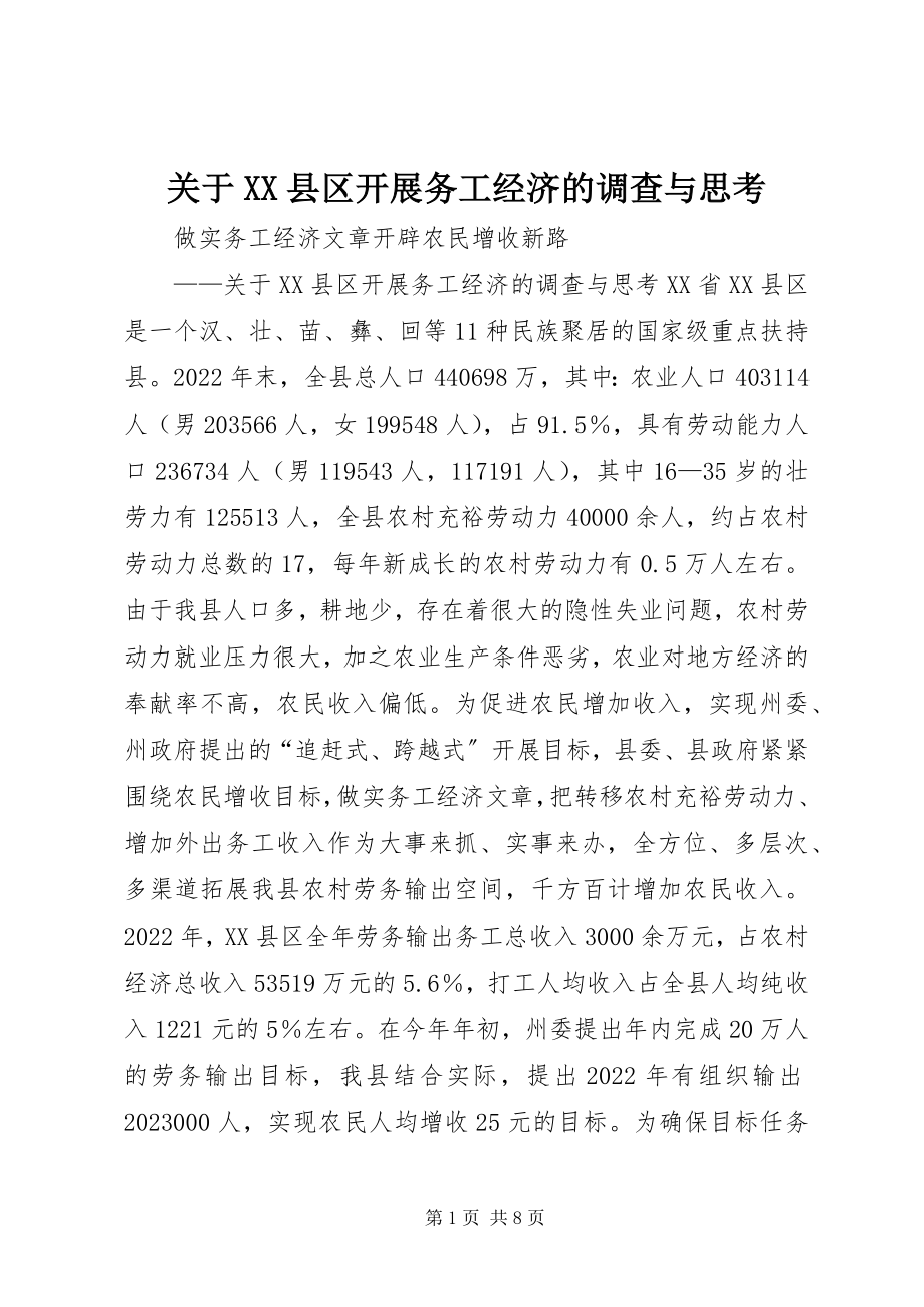 2023年XX县区发展务工经济的调查与思考.docx_第1页