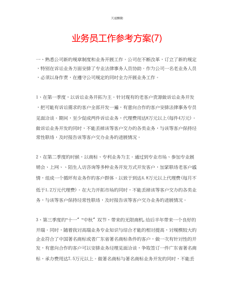 2023年业务员工作计划7.docx_第1页