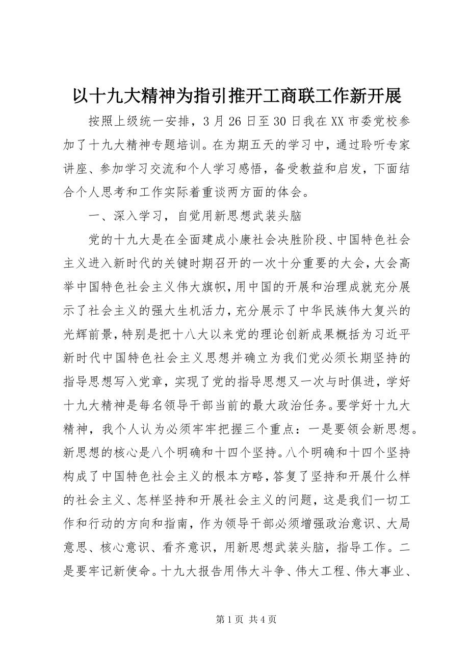 2023年以十九大精神为指引推动工商联工作新发展.docx_第1页