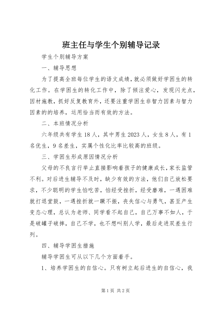 2023年班主任与学生个别辅导记录新编.docx_第1页