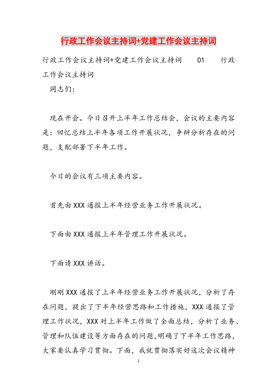 2023年行政工作会议主持词+党建工作会议主持词.docx_第1页