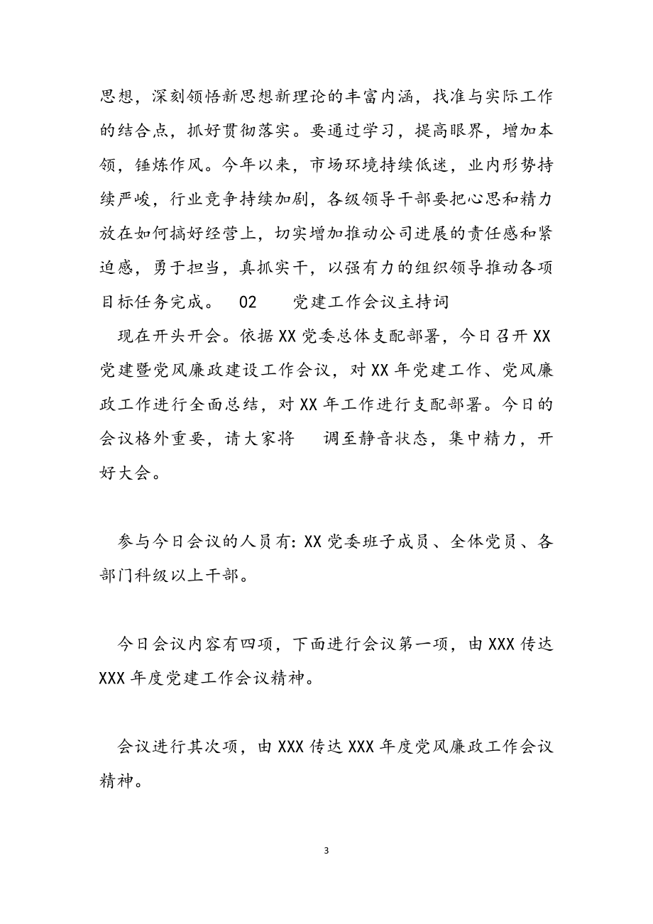 2023年行政工作会议主持词+党建工作会议主持词.docx_第3页