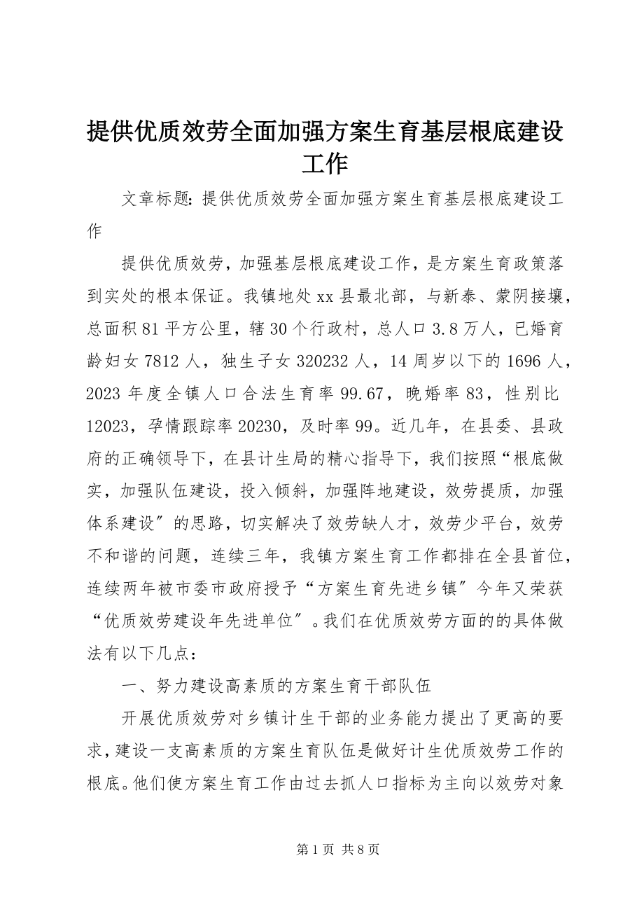 2023年提供优质服务全面加强计划生育基层基础建设工作.docx_第1页